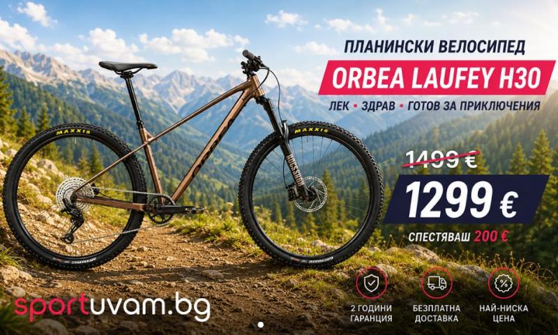 Orbea Laufey H30 – НА НАЙ-ДОБРАТА ЦЕНА В БЪЛГАРИЯ 1299 ЕВРО?!